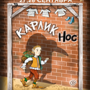 Карлик Нос